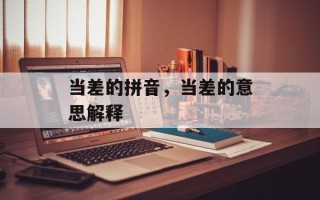 当差的拼音，当差的意思解释