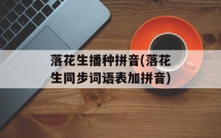 落花生播种拼音(落花生同步词语表加拼音)