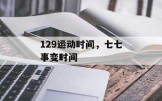129运动时间，七七事变时间