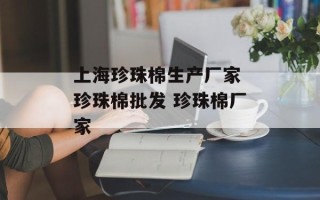 上海珍珠棉生产厂家 珍珠棉批发 珍珠棉厂家