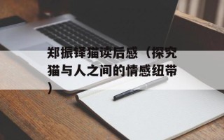 郑振铎猫读后感（探究猫与人之间的情感纽带）