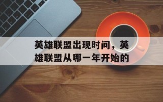 英雄联盟出现时间，英雄联盟从哪一年开始的