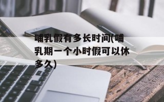 哺乳假有多长时间(哺乳期一个小时假可以休多久)