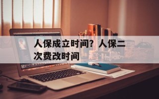 人保成立时间？人保二次费改时间