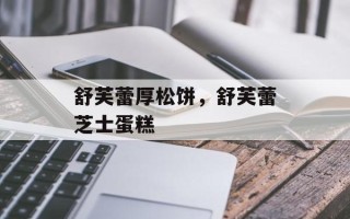 舒芙蕾厚松饼，舒芙蕾芝士蛋糕
