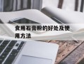 食用石膏粉的好处及使用方法