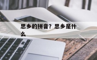 思乡的拼音？思乡是什么