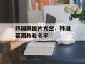 韩国菜图片大全，韩国菜图片和名字