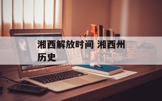 湘西解放时间 湘西州历史