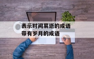 表示时间易逝的成语 带有岁月的成语