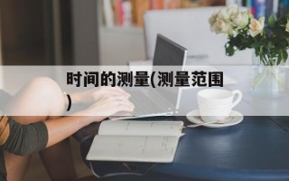 时间的测量(测量范围)