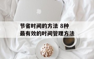 节省时间的方法 8种最有效的时间管理方法