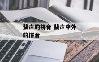 蜚声的拼音 蜚声中外的拼音