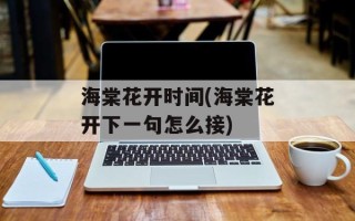 海棠花开时间(海棠花开下一句怎么接)