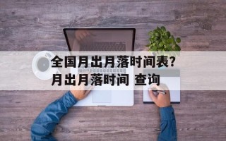 全国月出月落时间表？月出月落时间 查询
