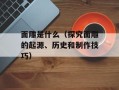 面雕是什么（探究面雕的起源、历史和制作技巧）