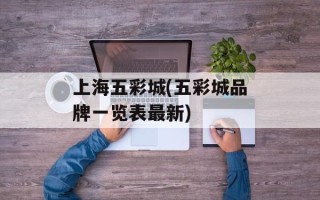 上海五彩城(五彩城品牌一览表最新)