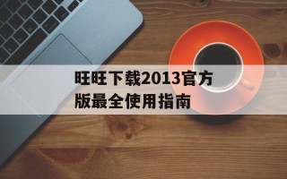 旺旺下载2013官方版最全使用指南