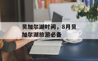 贝加尔湖时间，8月贝加尔湖旅游必备