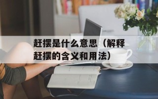 赶摆是什么意思（解释赶摆的含义和用法）