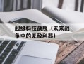 超级科技战舰（未来战争中的无敌利器）
