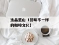 逸品蓝山（品味不一样的咖啡文化）