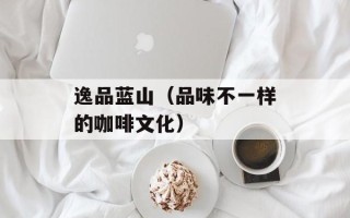 逸品蓝山（品味不一样的咖啡文化）