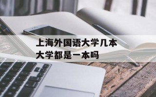 上海外国语大学几本 大学都是一本吗