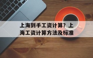 上海到手工资计算？上海工资计算方法及标准