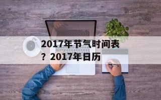 2017年节气时间表？2017年日历