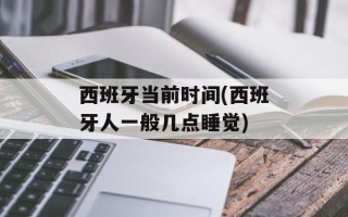 西班牙当前时间(西班牙人一般几点睡觉)