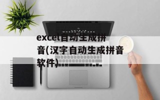excel自动生成拼音(汉字自动生成拼音软件)