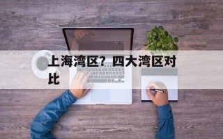 上海湾区？四大湾区对比