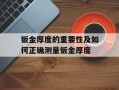 钣金厚度的重要性及如何正确测量钣金厚度