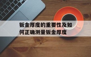 钣金厚度的重要性及如何正确测量钣金厚度