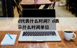 d代表什么时间？d表示什么时间单位