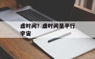 虚时间？虚时间是平行宇宙