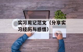 实习周记范文（分享实习经历与感悟）