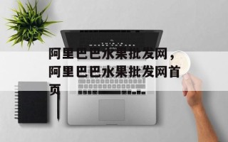 阿里巴巴水果批发网，阿里巴巴水果批发网首页