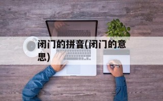 闭门的拼音(闭门的意思)