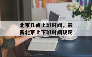 北京几点上班时间，最新北京上下班时间规定