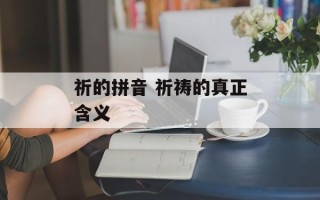 祈的拼音 祈祷的真正含义