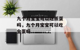 九个月宝宝可以吃蒸蛋吗，九个月宝宝可以吃全蛋吗