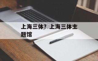 上海三体？上海三体主题馆