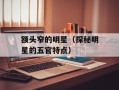 额头窄的明星（探秘明星的五官特点）