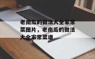 老南瓜的做法大全家常菜图片，老南瓜的做法大全家常菜谱