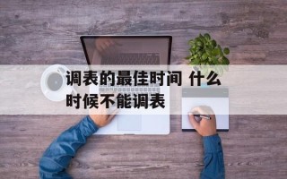 调表的最佳时间 什么时候不能调表