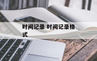 时间记录 时间记录格式