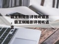 霸王别姬影评视听语言，霸王别姬影评视听语言