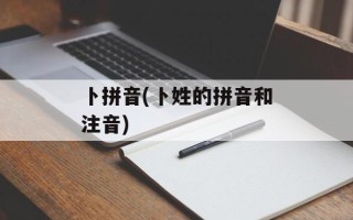 卜拼音(卜姓的拼音和注音)